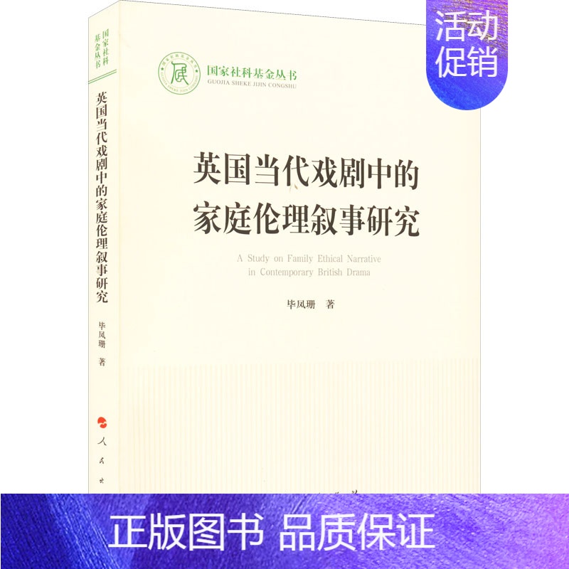 【正版】英国当代戏剧中的家庭伦理叙事研究 毕凤珊 著 英国文学/欧洲文学艺术 书店图书籍 人民出版社