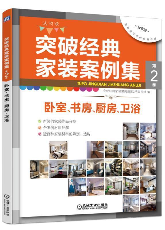 [醉染正版]突破经典家装案例集:选材版:第2季:卧室、书房、厨房、卫浴突破经典家装案例集第季写组 住宅室内装修装修材料家高清大图