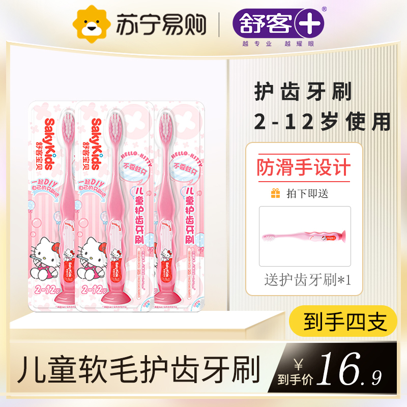 舒客儿童护齿牙刷宝贝宝宝2-3-4-5-6-7-8-9-10-11-12岁女宝小孩纤细软毛 单支装 3只牙刷 粉色凯蒂猫