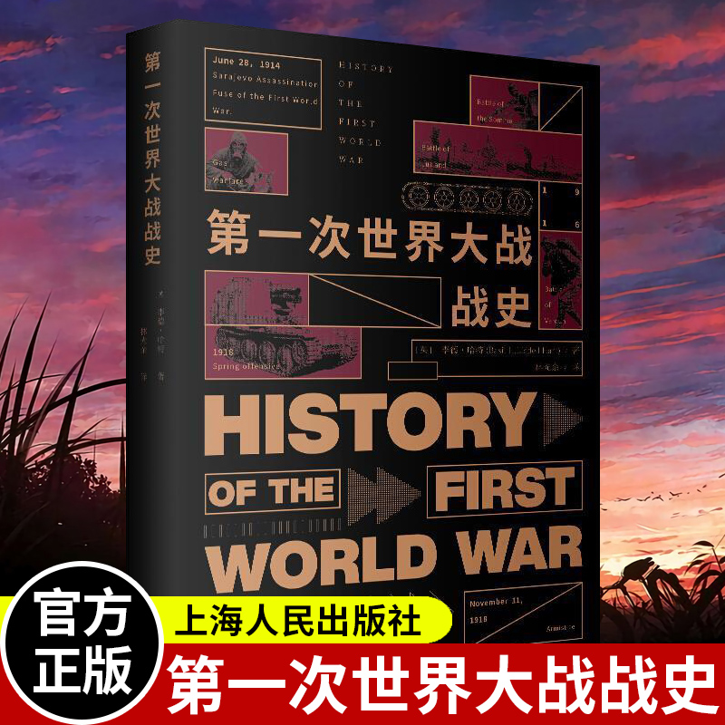 [正版]第一次世界大战战史 英李德哈特 历史军事 一战 二战历史史料二战战史研究历史文化经典译丛 上海人民高清大图