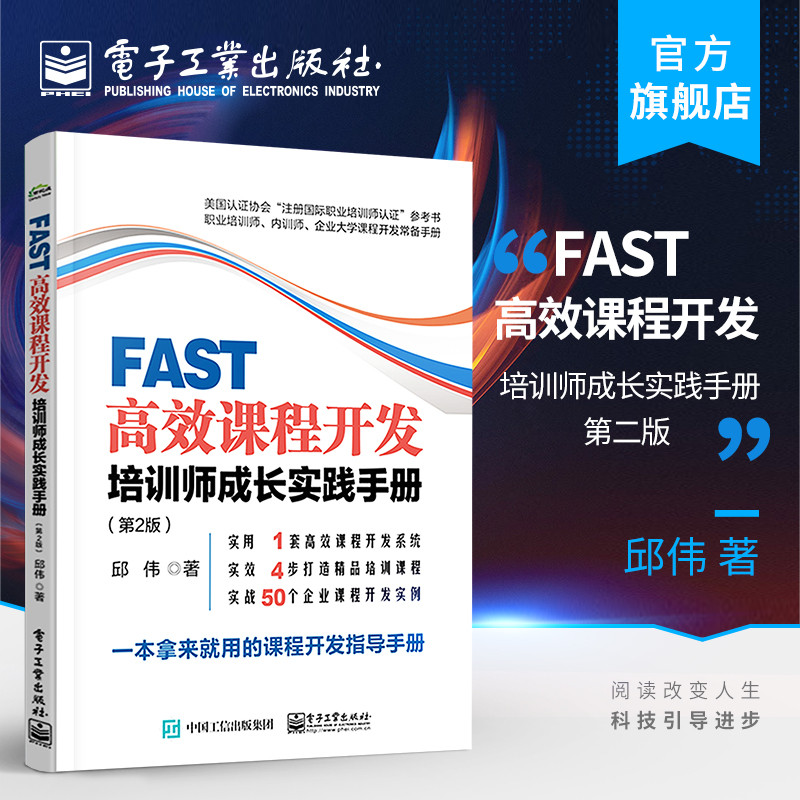 [正版] FAST高效课程开发:培训师成长实践手册 第2版 邱伟 组建企业自主化培训 解决企业绩效问题高清大图