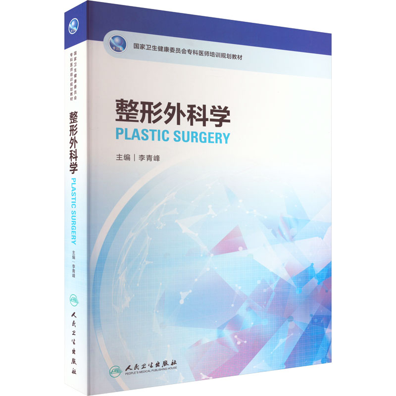 【M】整形外科学-9787117332873