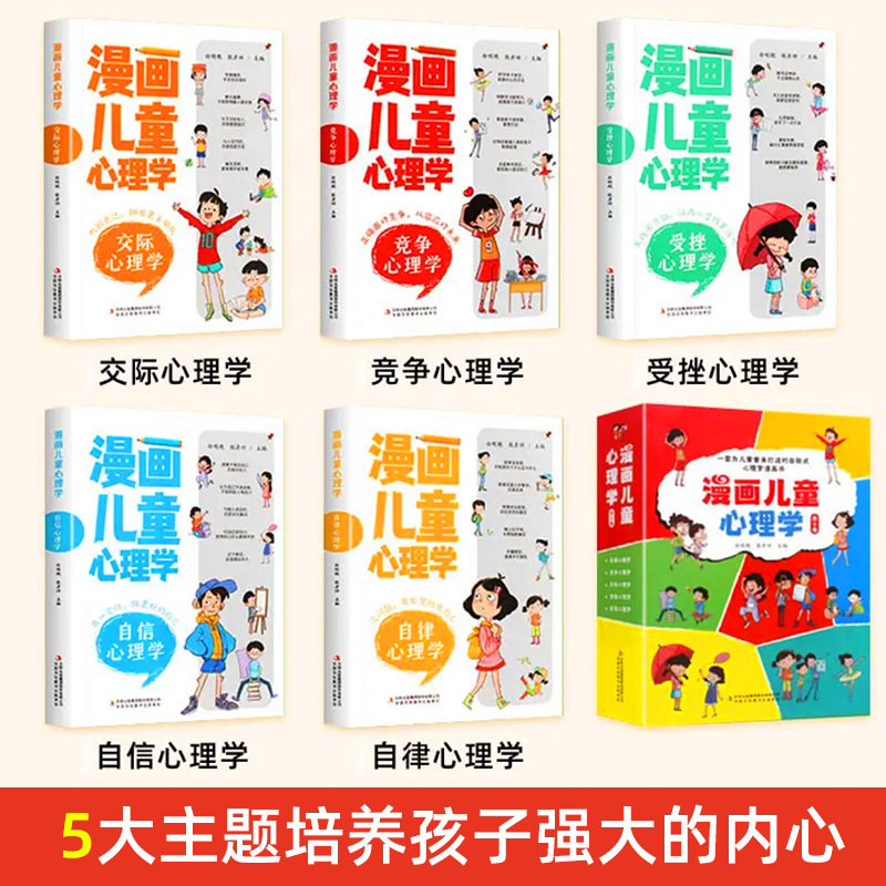 [全6册]漫画儿童心理学+做个有出息的男孩 [正版]全套5册漫画儿童心理学小学生漫画心理健康教育书籍儿童漫画心理学全5册