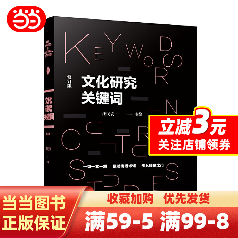 [正版]图书文化研究关键词 汪民安 社会学人类学文科学科入门书籍 学习西方文化理论的工具书 一词一文一解 常读常新高清大图