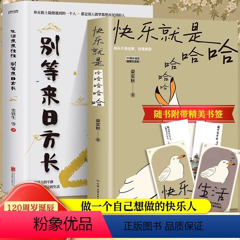 [正版]全2册 快乐就是哈哈哈哈哈+生活来来往往 别等来日方长 梁实秋著生活美学书籍 中国现当代散文集精选缓解焦虑舒缓高清大图