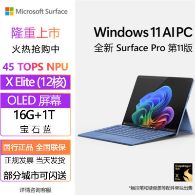 微软 Surface Pro第11版 骁龙X Elite 16G 1T 宝石蓝配原装键盘+触控笔