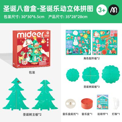 mideer弥鹿魔法圣诞树纸树开花水晶种植儿童玩具科学实验装饰礼物 圣诞八音盒-立体乐动拼图*1盒