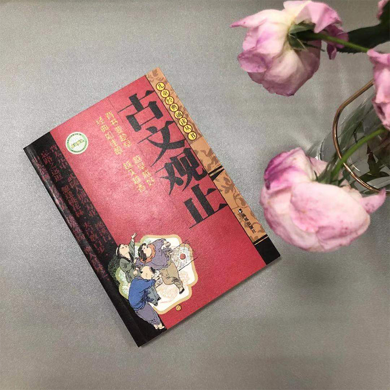 古文观止 [正版]古文观止 注音版 7-10岁儿童古文启蒙读物经典诵读丛书小学生课外读物国学经典课外文学读物中国古诗词名高清大图