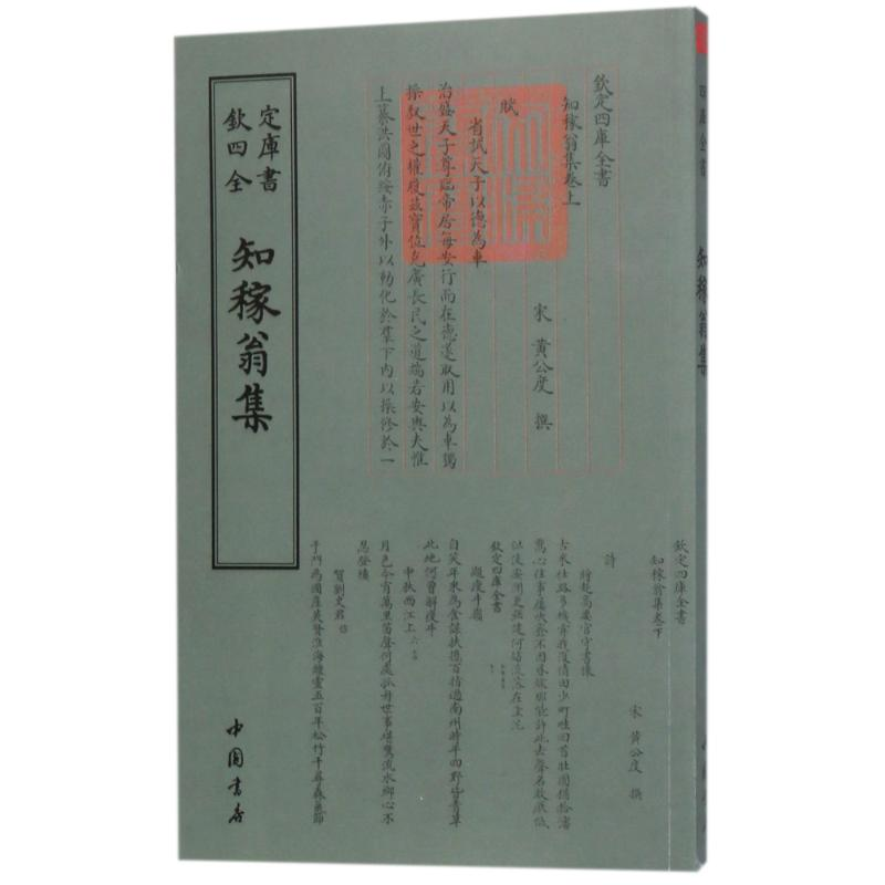 醉染图书四库全书别集类知稼翁集9787514919028高清大图
