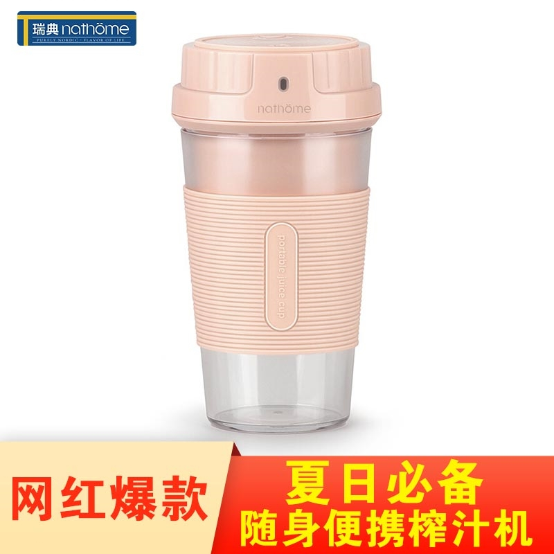 北欧欧慕(nathome)榨汁机果汁杯 随身便携式家用迷你榨汁杯充电式果汁机料理机搅拌机无线榨汁机NZL05粉色