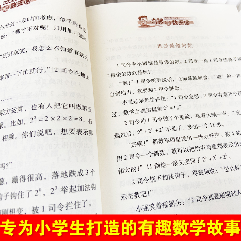 [正版]奇妙的数王国数学童话故事数学思维训练中国科普名作典藏版李毓佩数学故事专集专辑小学生课外兴趣阅读儿童成长经典故事