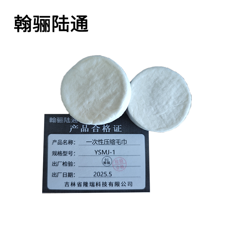 翰骊陆通 一次性压缩毛巾 YSMJ-1 个高清大图