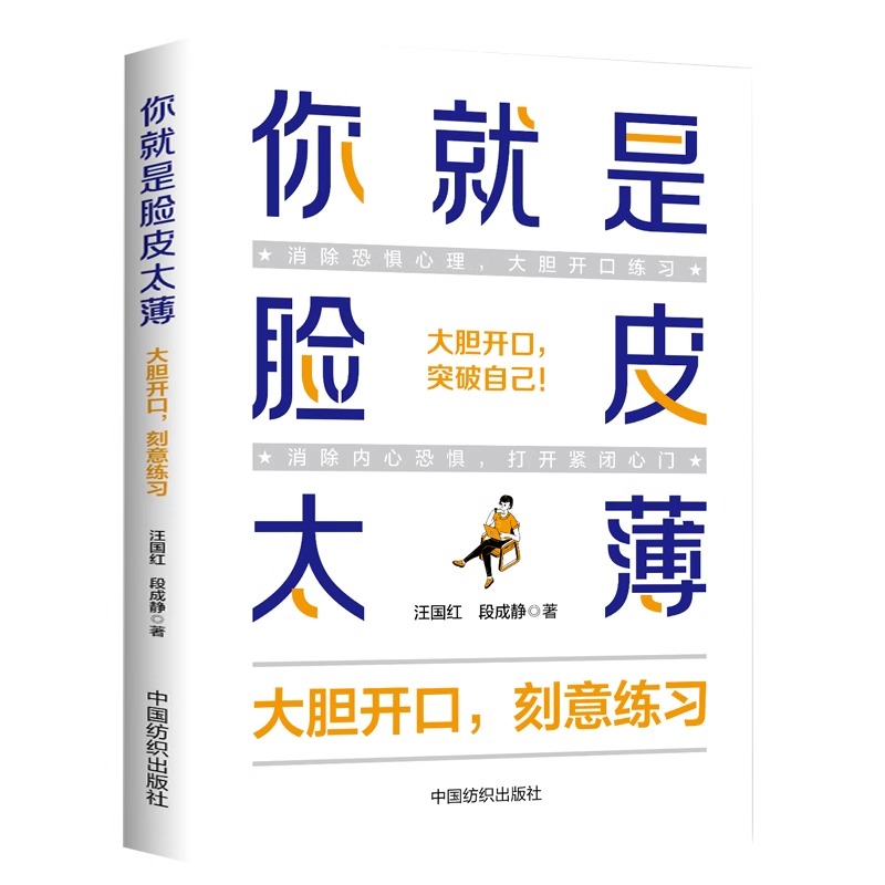 [正版]你就是脸皮太薄大胆开口刻意练习 前程一定不会差口才训练教程高情商口才书籍沟通艺术全知道口才训练高情商口才速成高清大图