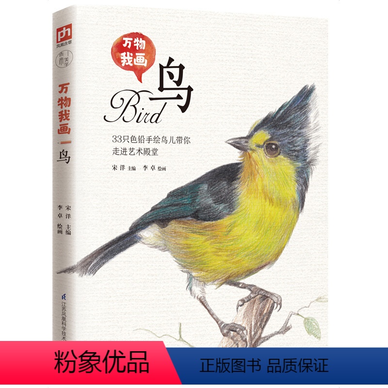 【正版】万物我画 鸟 手把手教你零基础学绘画!33只色铅手绘鸟儿带你走进艺术殿堂
