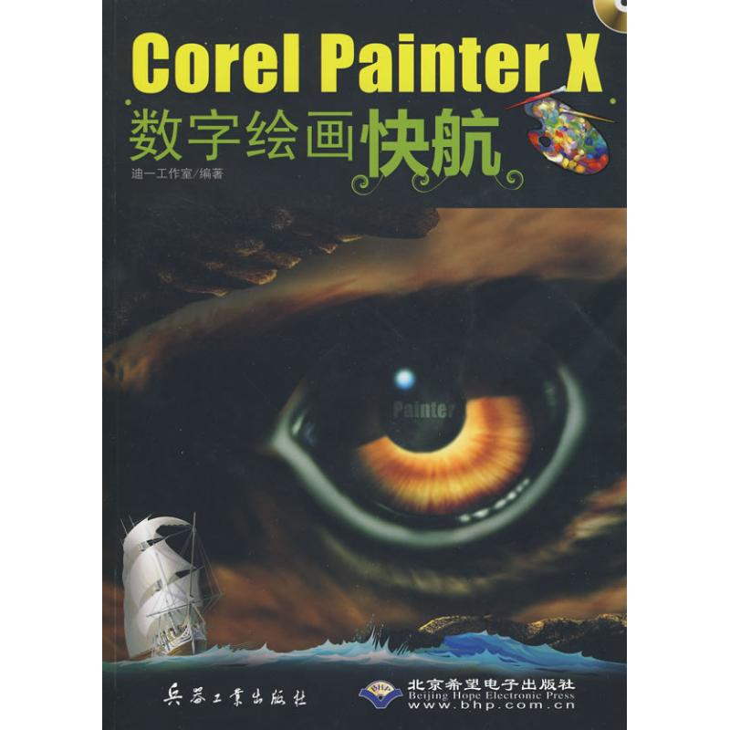 醉染图书COREL PAINTER X数字绘画快航9787802484658高清大图