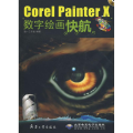 COREL PAINTER X数字绘画快航