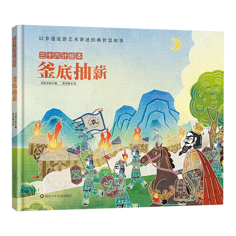 [M]釜底抽薪/三十六计绘本(精装)-9787572805745高清大图