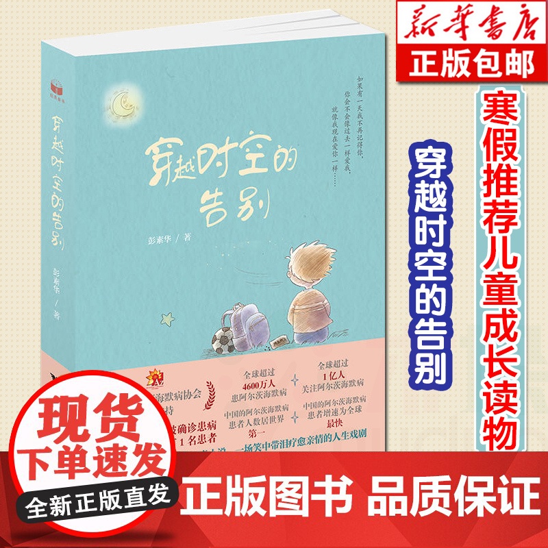 [量大优惠]正版 穿越时空的告别 彭素华 著 启真童书 阿尔茨海默病题材儿童文学小说故事书中小学生三四五六年级寒暑假阅读高清大图