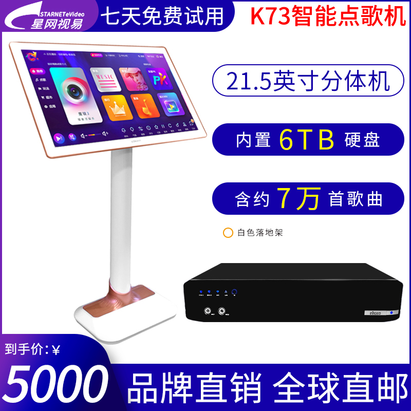 eVideo/视易 K73 主机内置6TB硬盘+21.5吋触摸屏白色落地架 智能高清KTV点歌机触摸屏家庭卡拉OK点唱机