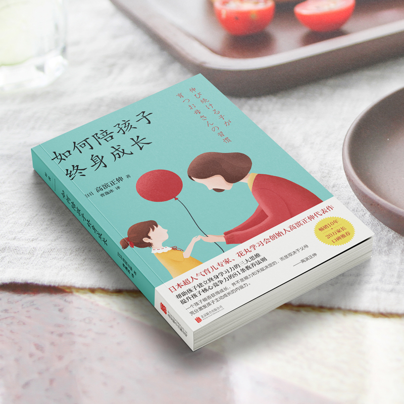 醉染图书如何陪孩子终身成长9787559658074高清大图