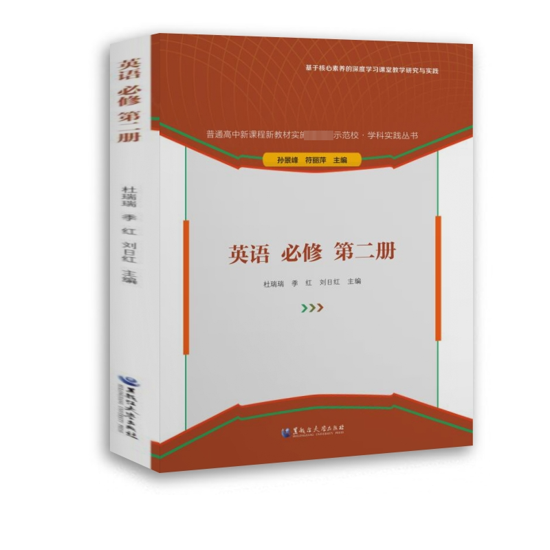 [M]英语 必修 第2册-9787568607230高清大图
