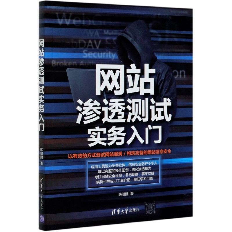 音像渗透测试实务入门陈明照|责编:夏毓彦