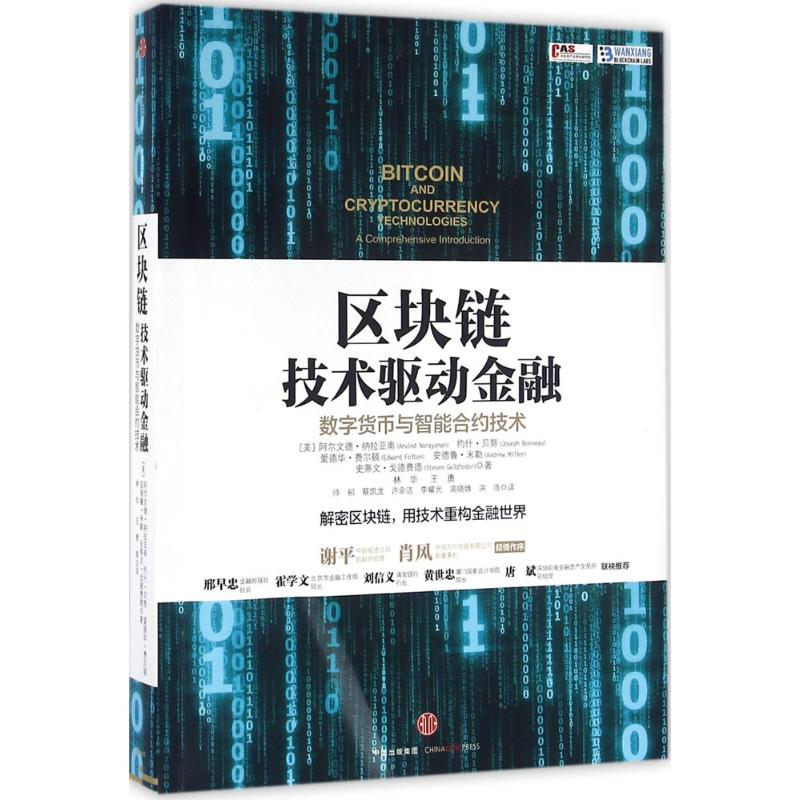 正版新书】区块链【美】阿尔文德·纳拉亚南等 著9787508665849