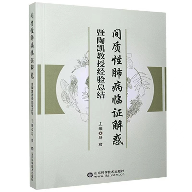 [正版]间质性肺病临证解惑暨陶凯教授经验总结 马君 主编 间质性肺病这一临床呼吸科常见病与多发病 山东科学技术出版社高清大图
