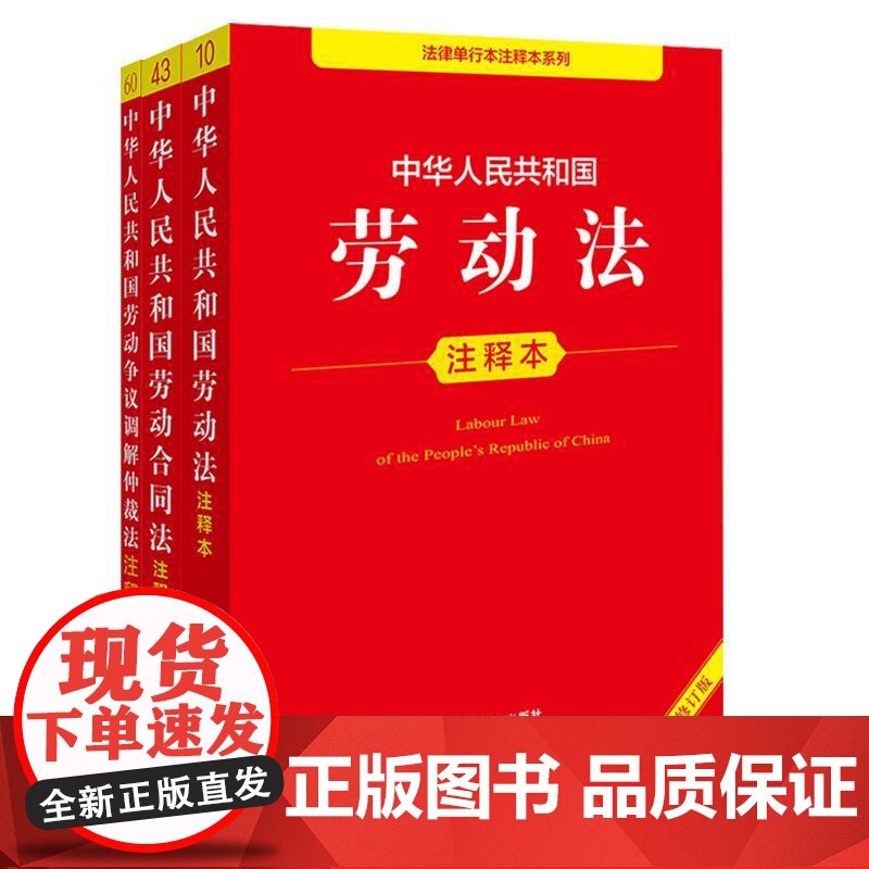 3本套装 劳动法+劳动合同法+劳动争议调解仲裁法注释本 法律出版社高清大图