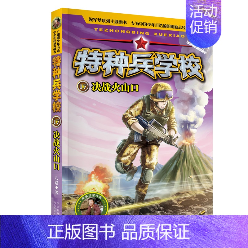 17.决战火山口 【正版】 特种兵学校全套52册第1-10季辑+星际探索第1-3季八路军事小说特战校园故事书小学生四五年