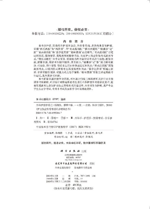 [正版]外科护理学笔记(第四版)杨建芬,蔡烯 编 9787030553867 科学出版社护士执业资格考试同步辅导丛书高清大图