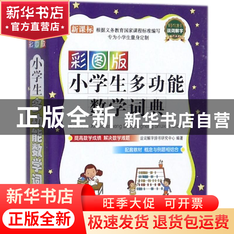 正版 小学生多功能数学词典:彩图版 说词解字辞书研究中心 华语教
