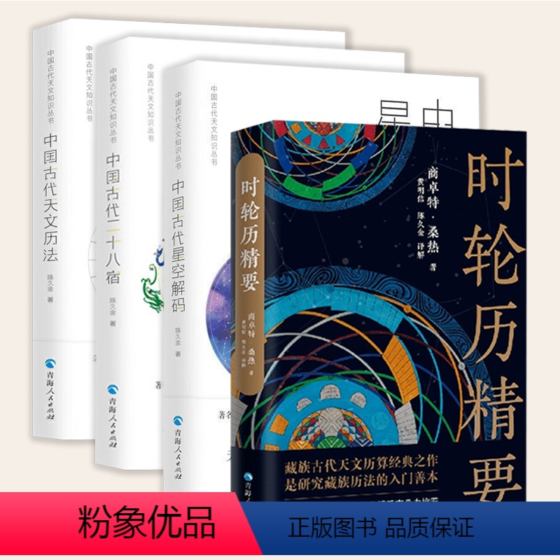 【正版】中国古代天文知识丛书全4册 时轮历精要+中国古代二十八星宿+天文历法+星空解码陈久金商卓特桑热中国古代藏族历算