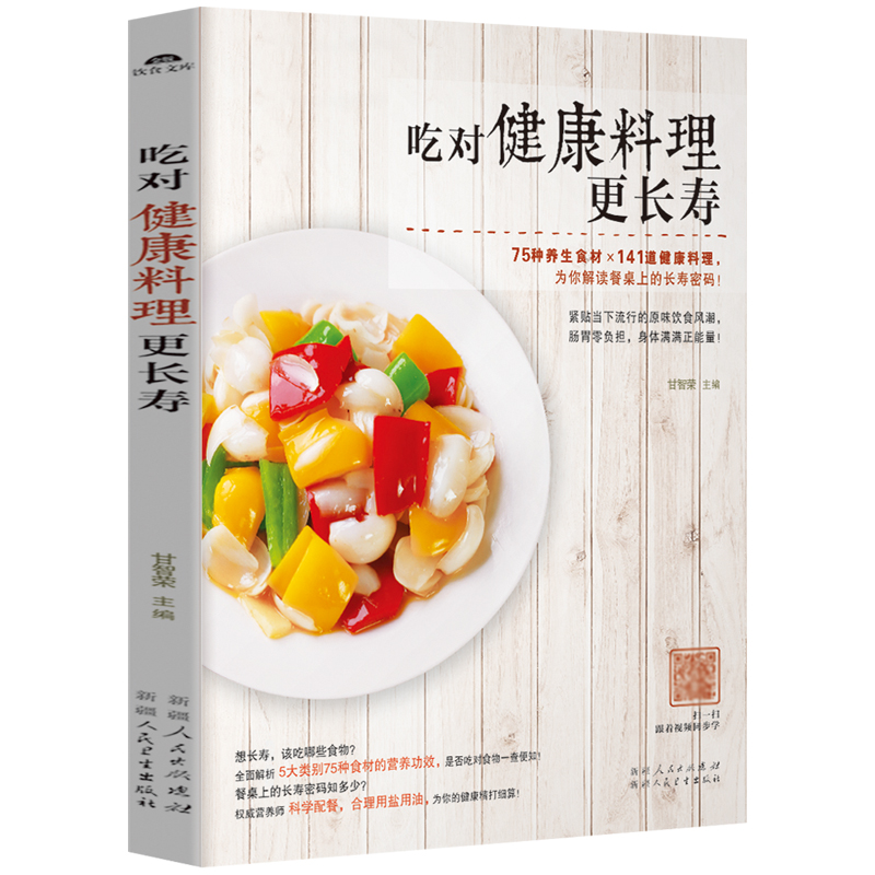 [正版]吃对健康料理更长寿 家常菜谱大全书籍 家庭食疗养生食谱 食物营养分析搭配宜忌美食烹饪书 家常小炒菜主食煲汤健康高清大图