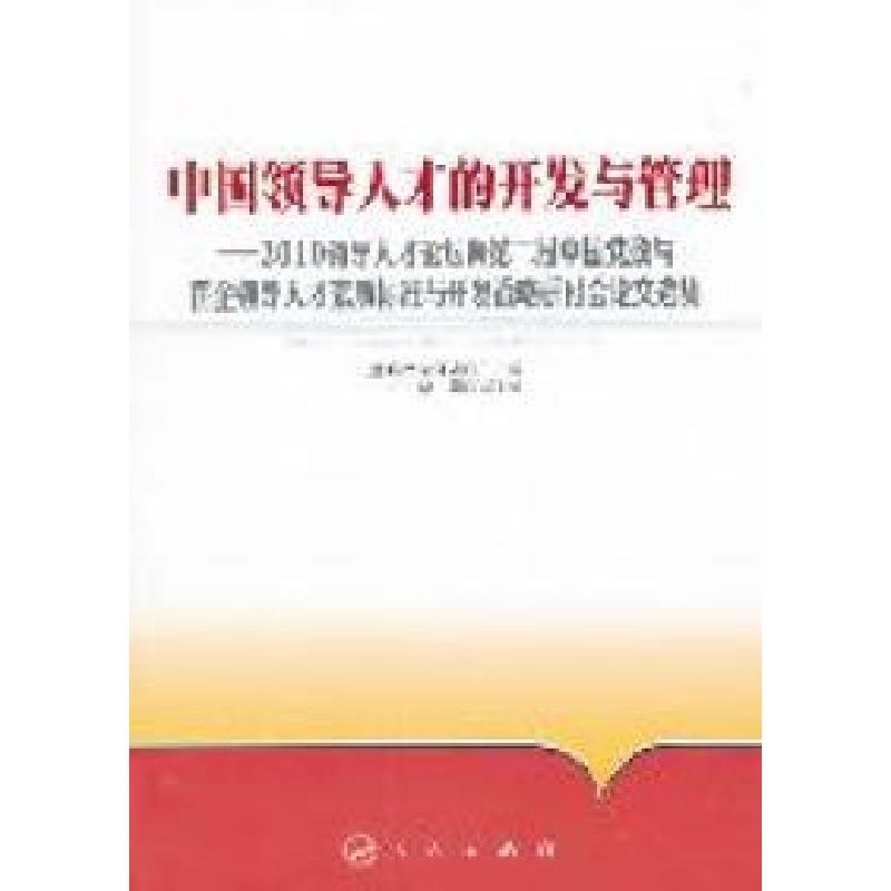 正版新书]中国领导人才的开发与管理-2010领导人才论坛暨第二届