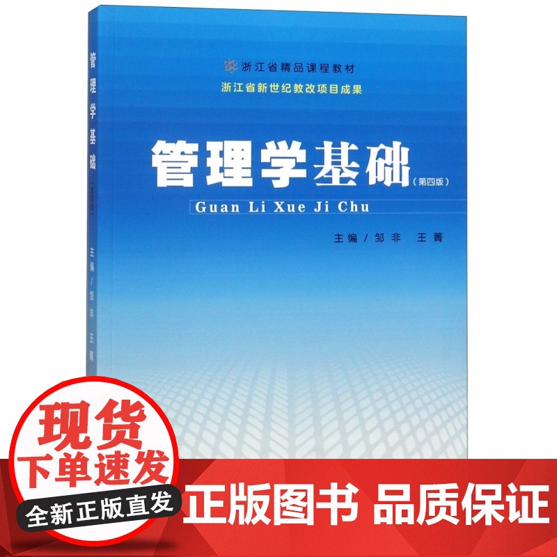 管理学基础(第4版浙江省精品课程教材)高清大图