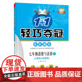 1+1轻巧夺冠优化训练：七年级下册 道德与法治人教版 附赠综合测试卷 2023年春适用