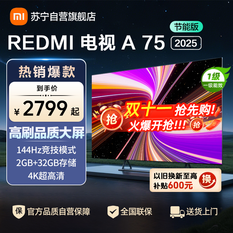 小米电视75英寸REDMI A75 2025节能版一级能效144Hz高刷32G大存储L75MA-RAE