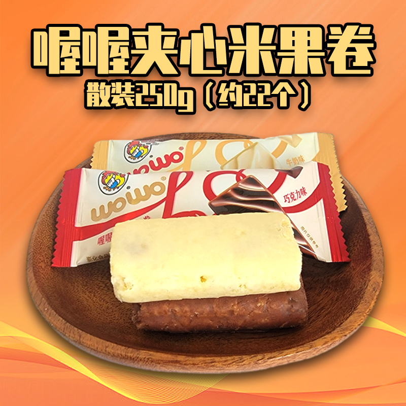 喔喔牛奶味夹心米果散装250g巧克力味婚庆结婚喜糖年货休闲零食品高清大图