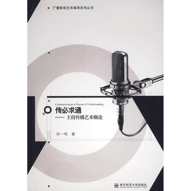 【M】传必求通.主持传播艺术概论(广播影视艺术编导系列丛书)-9787565100512