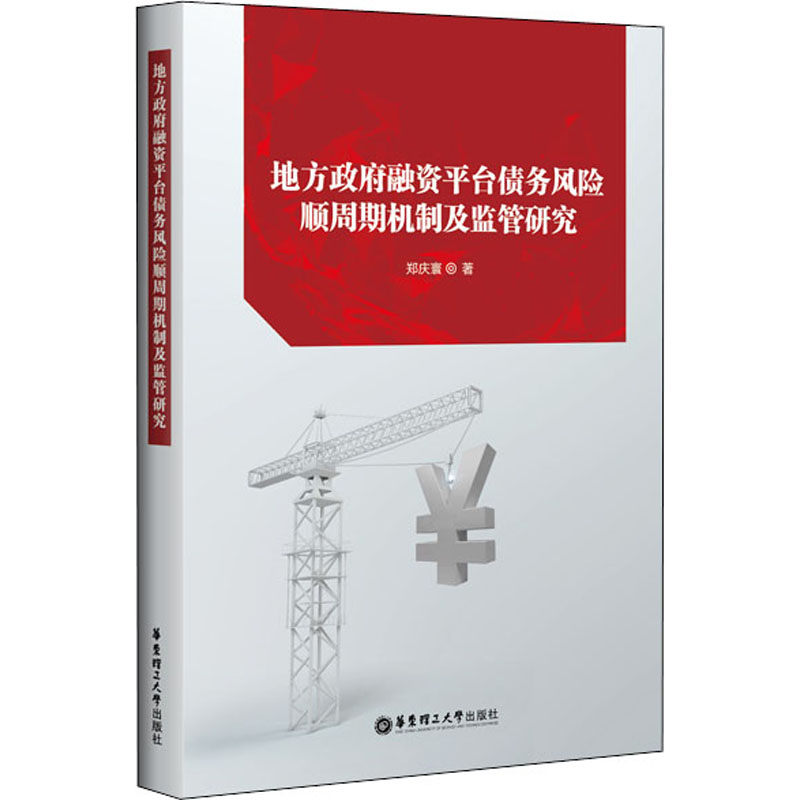 [M]地方政府融资平台债务风险顺周期机制及监管研究 郑庆寰 著 -9787562861447高清大图