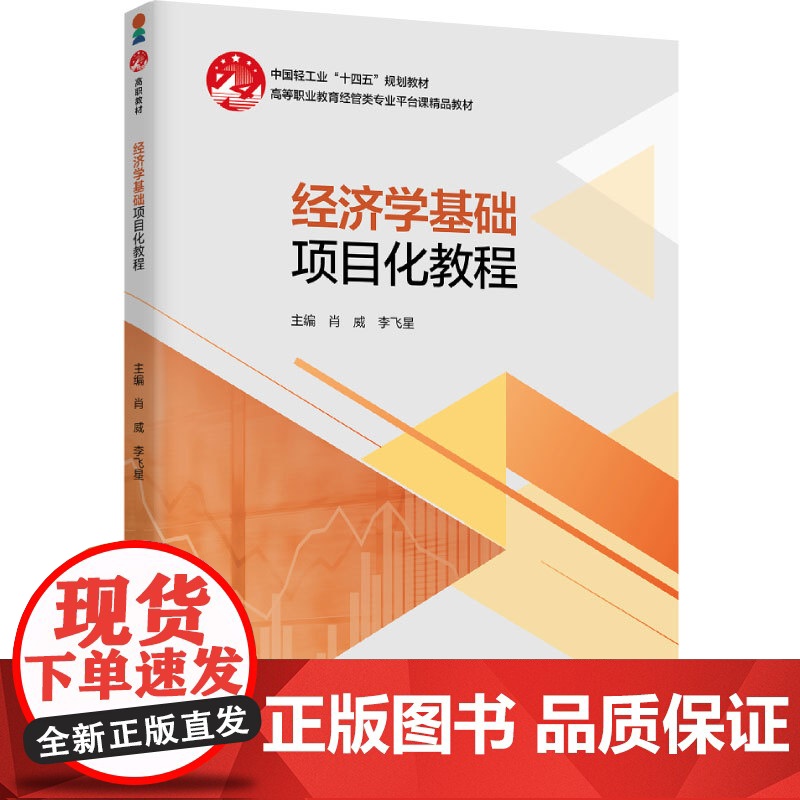 教材.经济学基础项目化教程高等职业教育经管专业群平台课精品教材肖威李飞星主编出版年份1900年最新印刷1900年1月版次高清大图