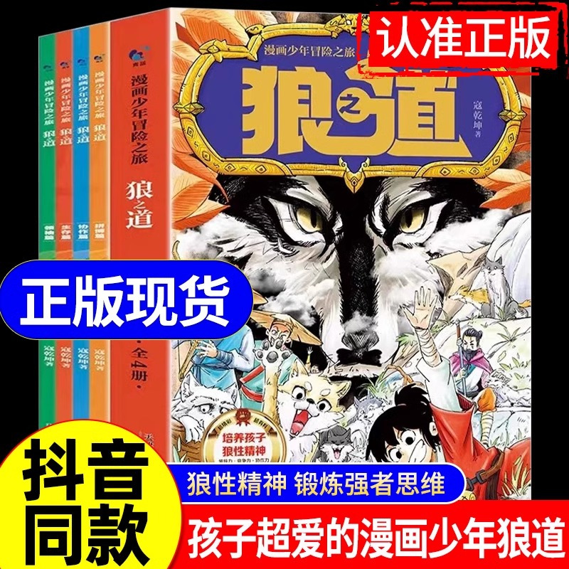 [全4册]漫画少年冒险之旅狼之道 [正版]漫画少年冒险之旅狼之道 狼道儿童版书原著全套4册 青少年版漫画书费曼学习法漫画