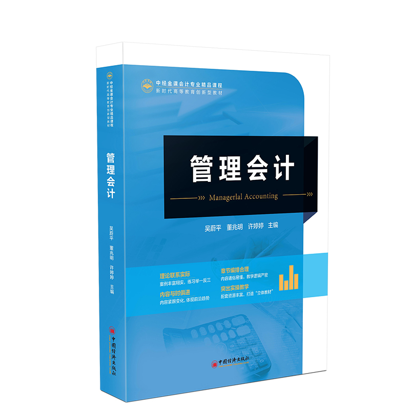 正版新书]管理会计吴蔚平,董兆明,许婷婷 编9787513678728高清大图