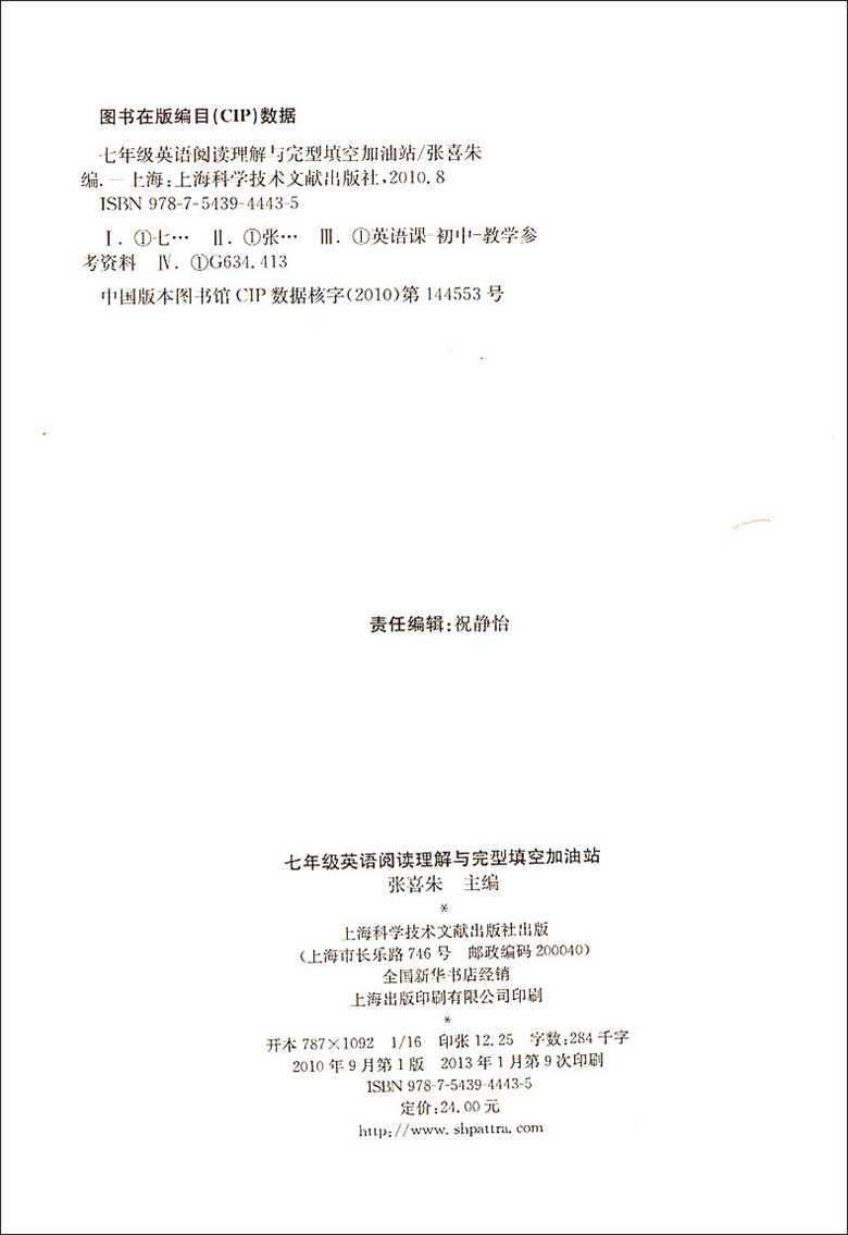 [正版]七年级英语阅读理解与完型填空加油站 7年级/七年级 上海科学技术文献出版社高清大图