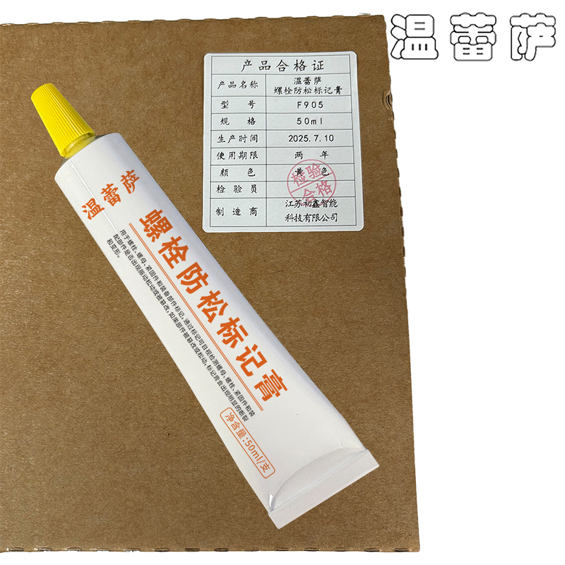 温蕾萨 螺栓防松标记膏 F905 黄色 50ml/支高清大图