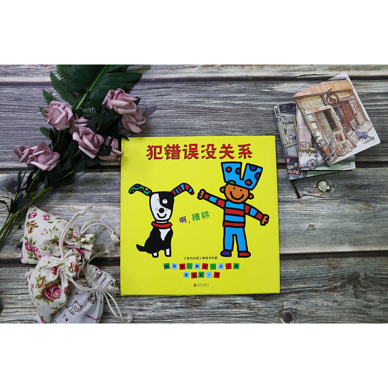 醉染图书犯错误没关系9787550285552
