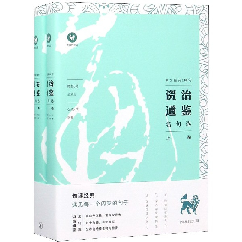 音像资治通鉴名句选(上下)/中文经典100句公孙策