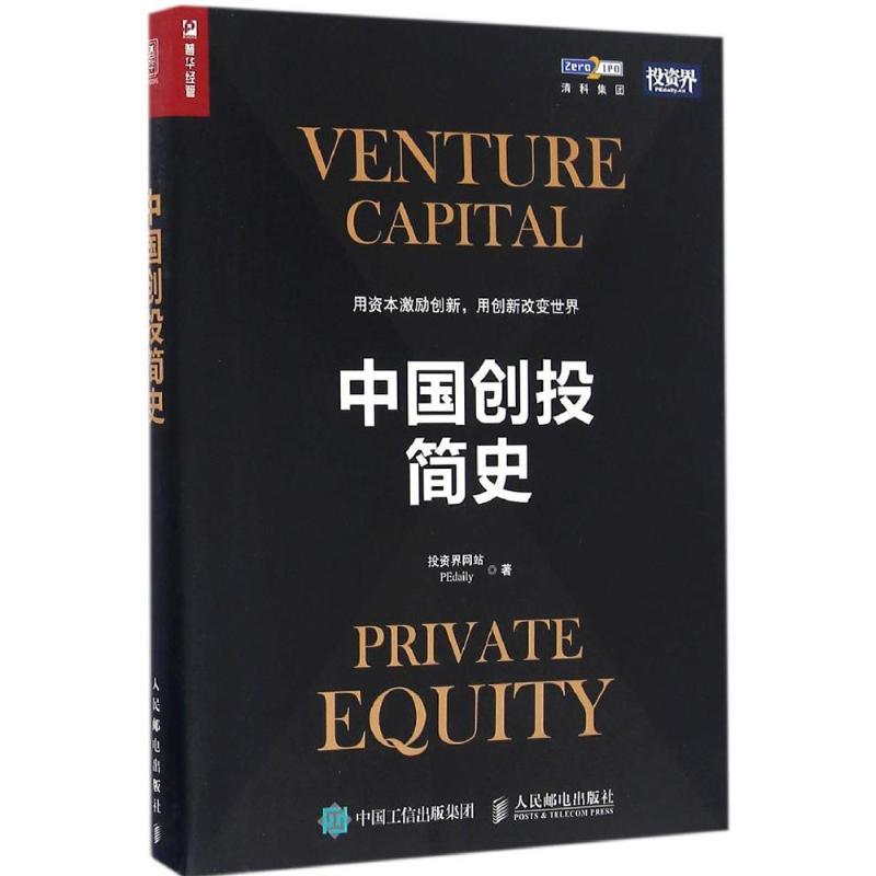 正版新书】中国创投简史投资界网站 著9787115440822