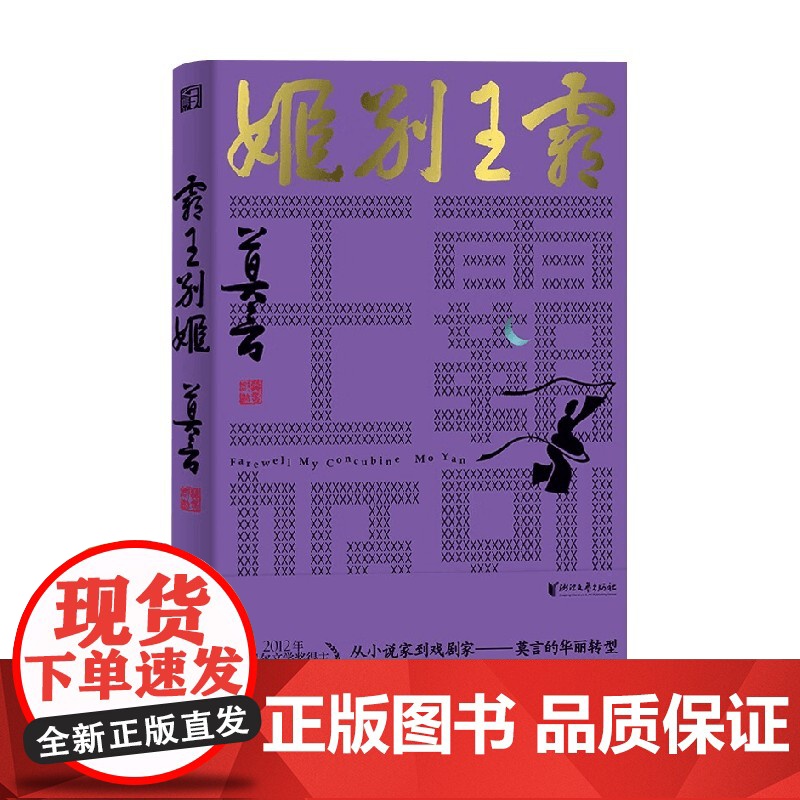 霸王别姬 莫言剧作系列 莫言 著 戏剧文学高清大图